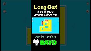 【Long Cat】ネコを伸ばしてゴールまで導くゲーム #shorts