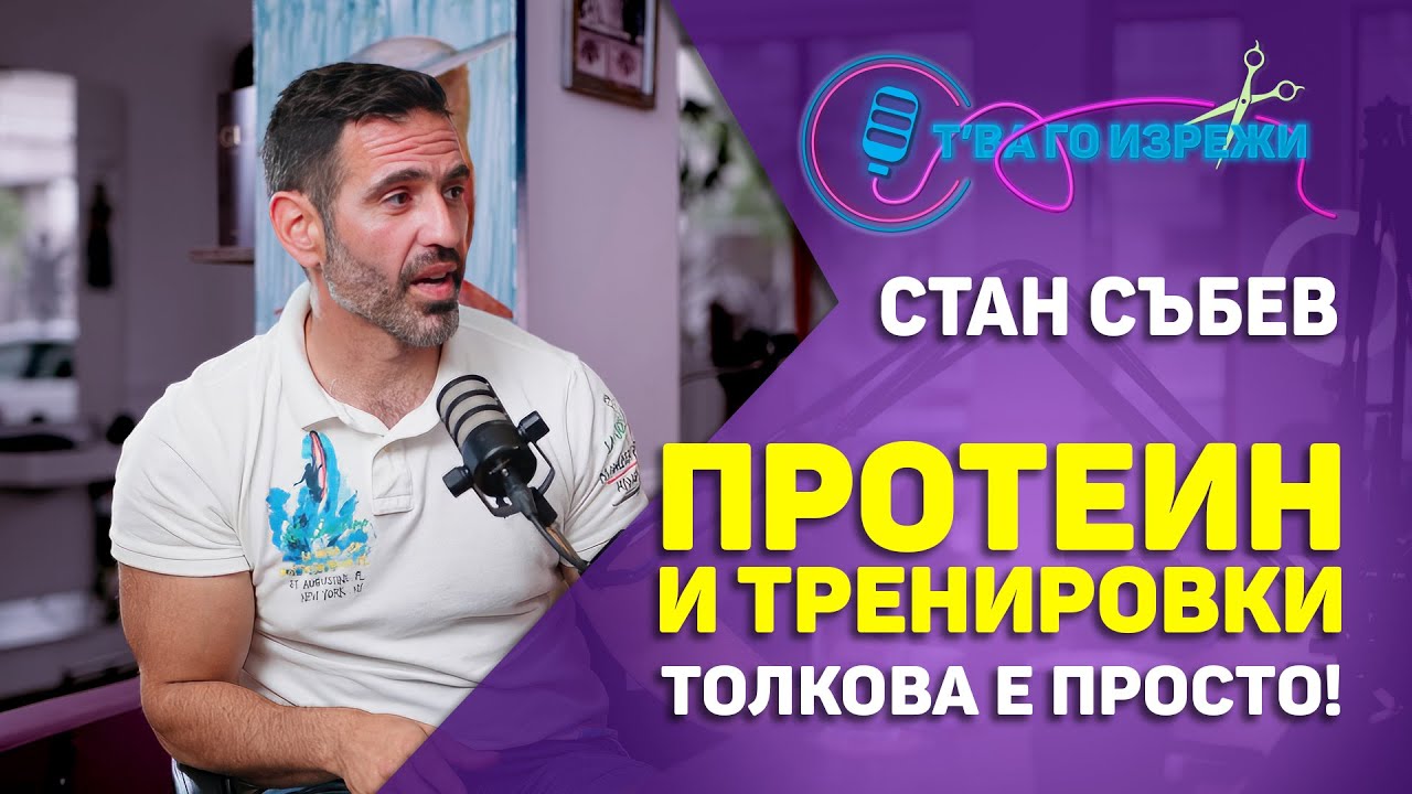 Протеинът е най-важен - Стан Събев | Т'ва Го Изрежи Подкаст #Изрезки