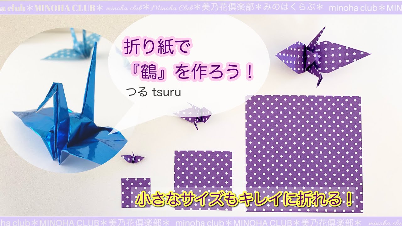 折り紙ハンドメイド】日本人の折り紙の基本は鶴。小さなサイズの折り鶴をきれいに作れる折り方ポイント付き♡早送りなし再生です。 origami How  to make tsuru. – 折り紙で簡単大人クラフト**handmadeチャンネル 折り紙モンスター