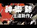 【MULTI SUB】一口气爽看日漫《神乐钵》1-103话