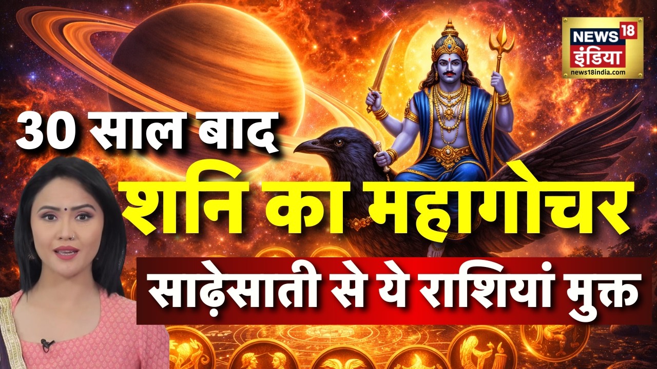 Shani Gochar 2026 : 30 साल बाद होगा शनि का महागोचर,इन राशियों की खत्म होगी साढ़ेसाती! Shani Dhaiya