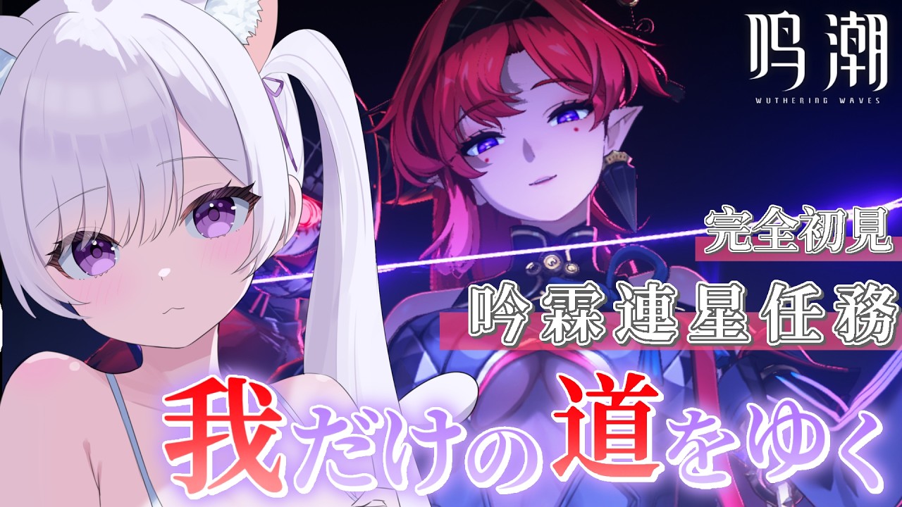 【#鳴潮 】完全初見🔰吟霖連星任務「我だけの道をゆく」【#新人vtuber 】