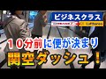 【オーバーブッキングに遭遇！】ビジネスクラス・エールフランス（関空ーパリ）⇛ルフトハンザ（関空→ミュンヘン→パリ）に変更 　※AF 291→LH 743