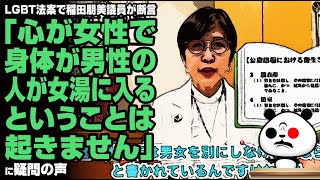 LGBT法案で稲田朋美議員が断言「心が女性で身体が男性の人が女湯に入るということは起きません」が話題