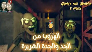 أميجو | الهروب من بيت الجد والجدة الشريرة في لعبة granny and grandpa 5 origin