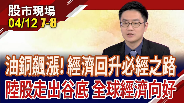 铜博士在涨要听 通膨恐死灰复燃?陆救经济下猛药!有批法人戴着钢盔抢滩ETF?｜20240412(第7/8段)股市现场*郑明娟(卢昱衡) - 天天要闻