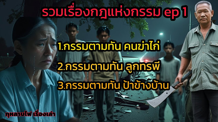 รวมเรื่องเล่ากฎแห่งกรรม EP.1#กรรมตามทัน#เวรกรรม #กรรม #เรื่องเล่าให้ข้อคิด