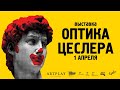 Открытие выставки "Оптика Цеслера"