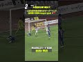 【大怪我を乗り越えて】こぼれ球を鈴木翔大がオーバーヘッド！復帰戦で''sugoi goal''を叩き込んだ🙌