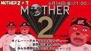 【配信】MOTHER２＃７　敵の攻撃力がエグくてエグくて、みんないっぱい透明になるんだけど（ネタバレ注意）
