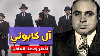 أخطر زعيم مافيا في التاريخ آل كابوني | قصة قصيرة