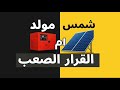 هل فعلا تحتاج مولد كهرباء مع الطاقة الشمسية 