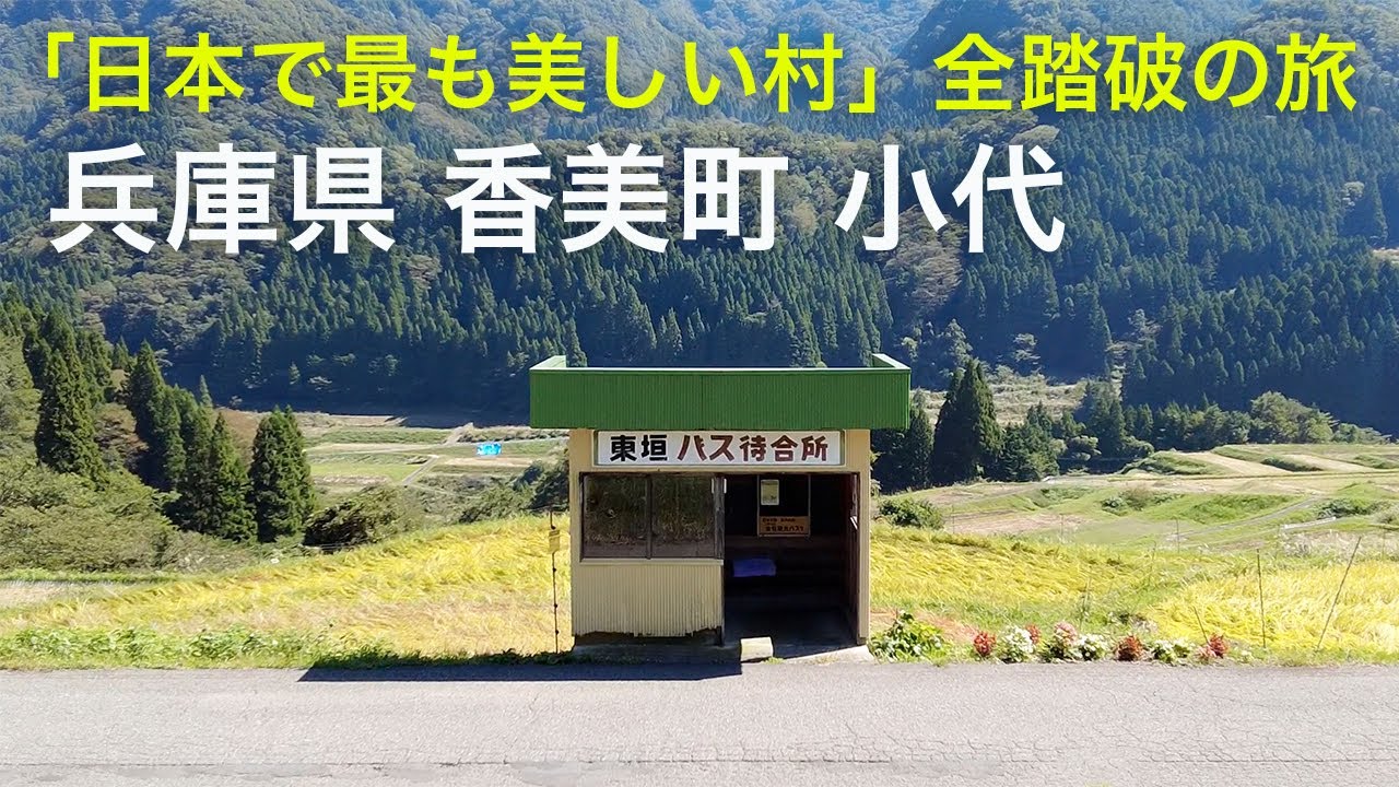【兵庫県 香美町 小代】「日本で最も美しい村」全踏破の旅
