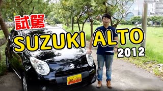 【中古車學堂】小的靈活～2012 SUZUKI ALTO 兩千中古車試駕 ...