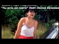 Песня Рашита Зиганова "Ты есть на свете" исп. Л.Букеева