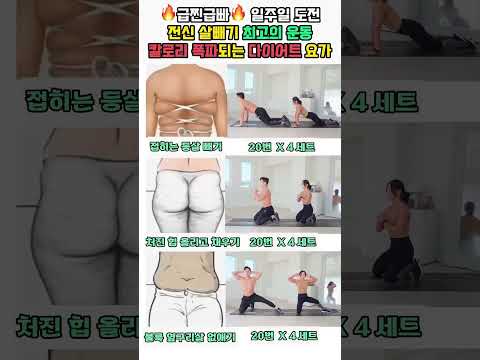 쉽고 빠른 전신 <strong>살빼기</strong> 운동으로 시작 #오운완 #복근 #뱃살운동 #급찐급빠