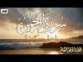 سورة الرحمن كاملــــة تـلاوة مميزة إستمع بقلبـك القارئ توفيق الطائع   