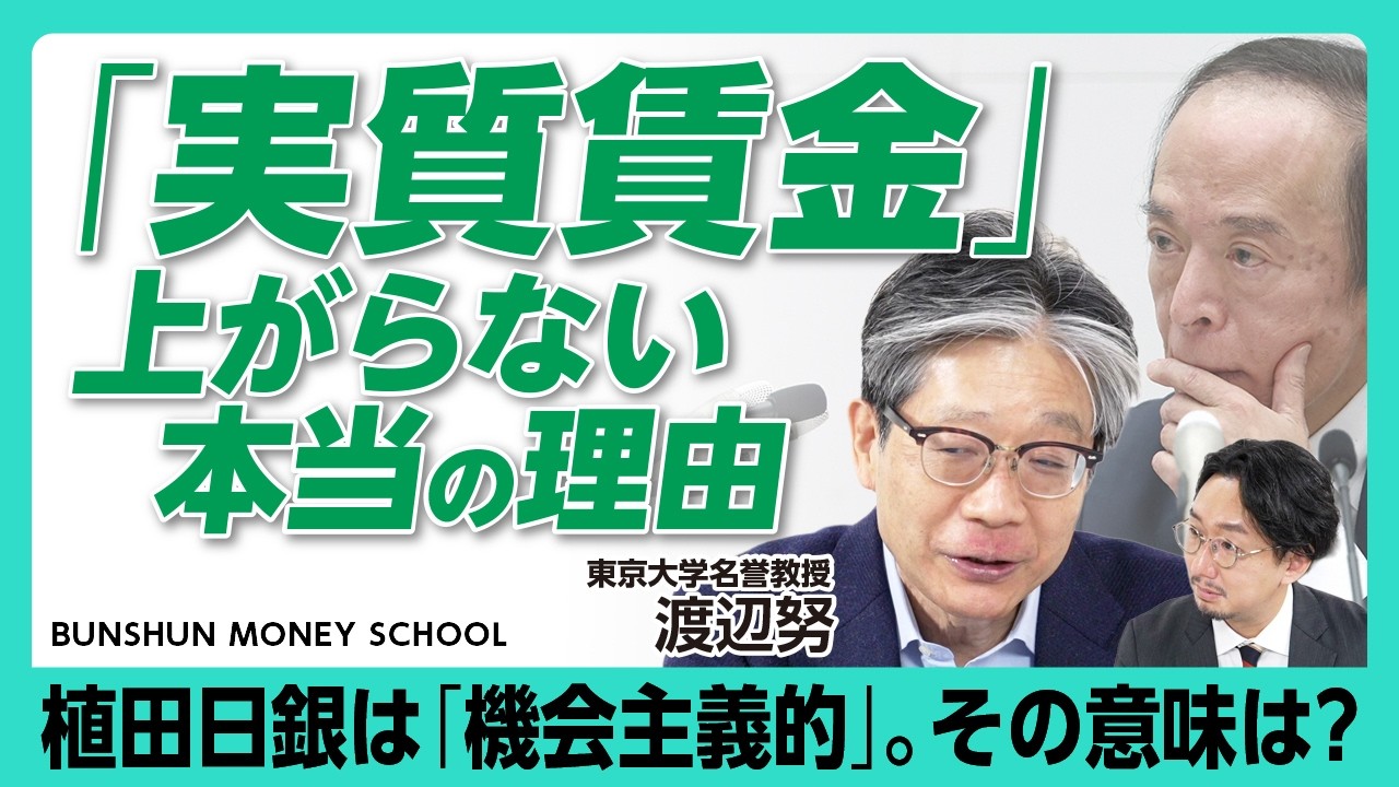 【日本で実質賃金が上がらない真の理由】物価高に追いつかない「賃金の伸び」｜賃金ＵＰの好循環が生まれた契機は？｜黒田前総裁は「物価」に関心｜植田総裁の利上げ方針をどう評価する【東京大学名誉教授・渡辺努】
