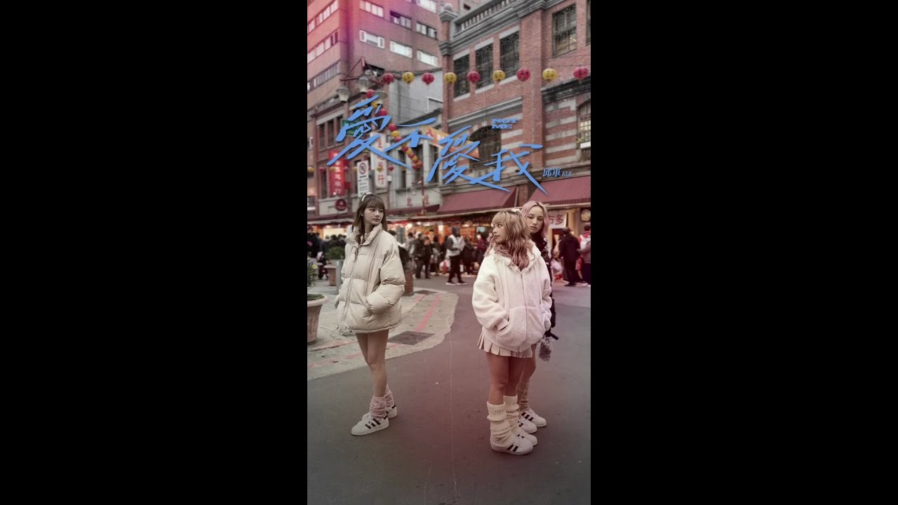 PINK FUN《愛不愛我》小劇場 feat. 邱軍 縮圖