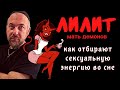 Лилит - мать демонов | Сукубы | Как отбирают сексуальную энергию?