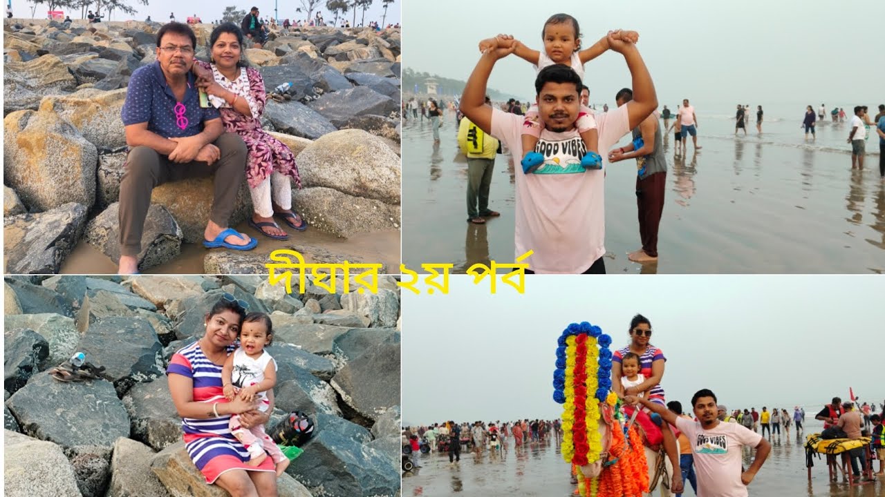দীঘায় ২য় দিন এত ভালো কাটালাম না দেখলে মিস করবেন,রবকে নিয়ে কি না করলাম,খাওয়াও হোলো দারুন#viral#yt