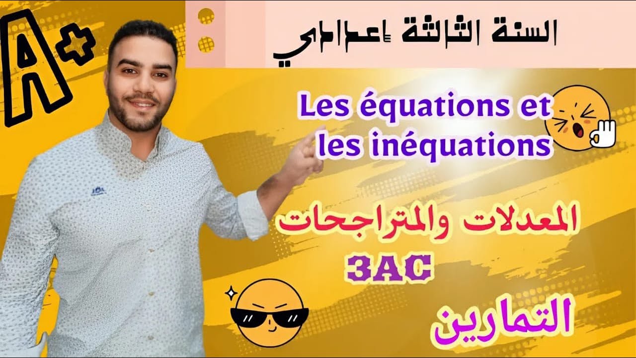 les équations et les inéquations 3ème exercices corrigés تمارين مع التصحيح  المعادلات  و المتراجحات