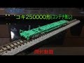 トミックス　コキ250000形（コンテナ無し）　開封動画
