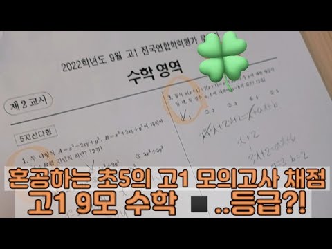 혼공하는 초5의 수학 고1 9모 채점 브이로그💦 내 점수는...🔥/ 초5/채점 브이로그/ 혼공/ 스터디 브이로그