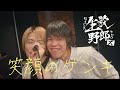 生歌野郎ズ】笑顔のゲンキ(Egao no Genki)/SMAP【cover】 - YouTube