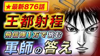 【キングダム】飛信隊1万で王都は落ちる！河了貂が言い切った訳【最新876話】