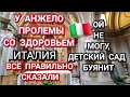 ИТАЛИЯ У АНЖЕЛО ПРОБЛЕМЫ СО ЗДОРОВЬЕМ ДЕД САД БУЯНИТ ВСЁ ПРАВИЛЬНО