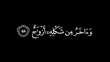 هذا وإِنَّ لِلطّاغينَ لَشَرَّ مَآبٍ | كروما ايات قرانية | ريان المحيسني | كروما شاشة سوداء قرآن كريم