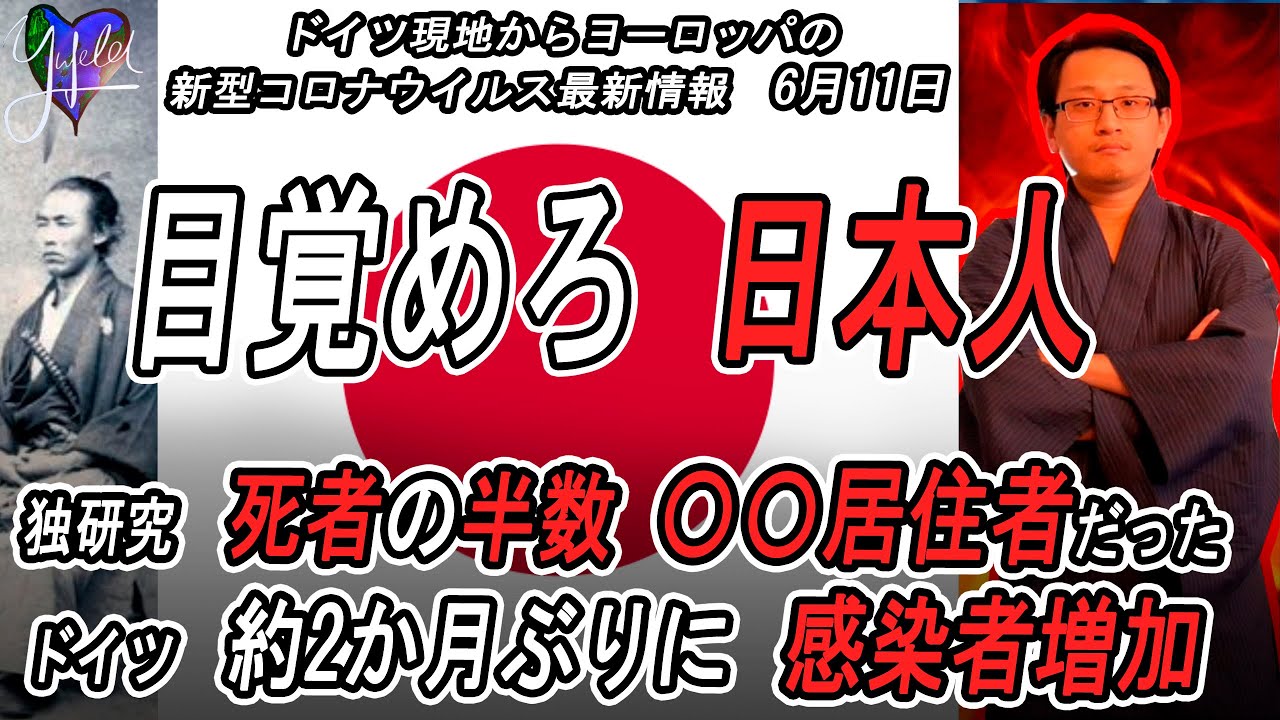 目覚めろ 日本人 日本のマスコミ 欧州新型コロナウイルス最新情報 ドイツ 新型コロナの死者の半数は 居住者 独 約2か月ぶり感染者増加 他 Yufeld Youtube 目覚めろ 日本人 日本のマスコミ 欧州新型コロナウイルス最新情報 ドイツ 新型コロナの死者の半数は 居住者 独 約2か月ぶり感染者増加 他 Yufeld Youtube