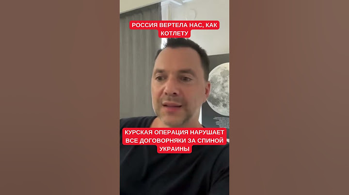 Арестович: До Курской операции Россия вертела Украиной, как котлетой. Нарушение договорняков с США