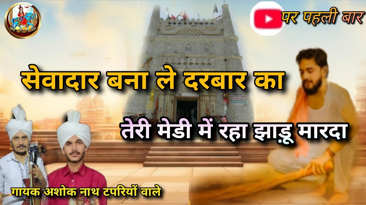 सेवादार बना ले दरबार का।।Sewadar Bna le Darbar ka..।New Bhajan।।Master Ashok nath Tapriyo 