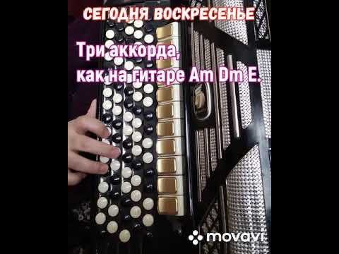 БАЯН.СЕГОДНЯ ВОСКРЕСЕНЬЕ.БЕЗ НОТ АККОРДАМИ, КАК НА ГИТАРЕ Am,Dm,E. РУССКАЯ НАРОДНАЯ ПЕСНЯ.