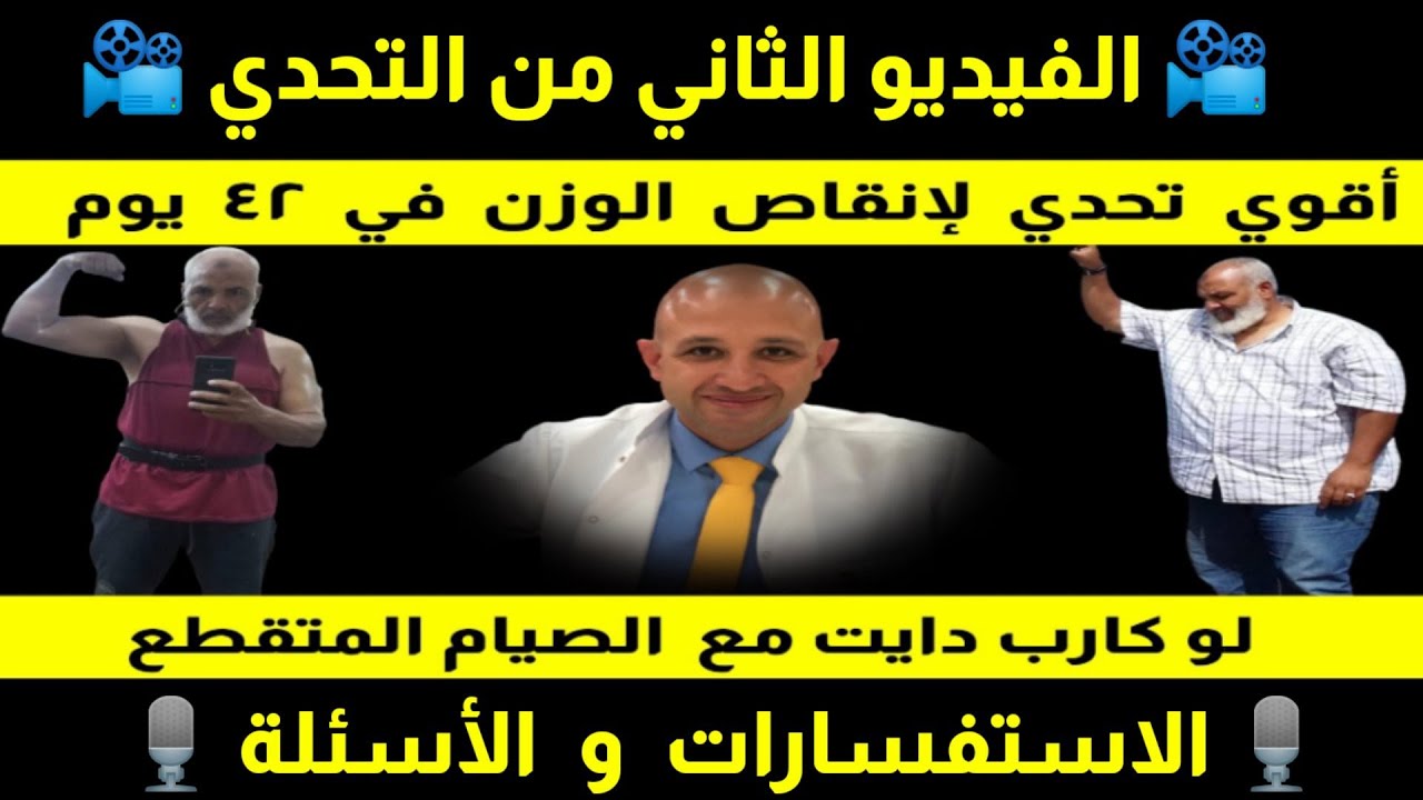 ٤٥٠) الفيديو الثاني من تحدي الصيام المتقطع و اللوكارب | الاستفسارات والأسئلة