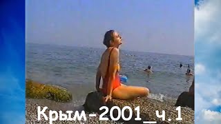 Крым 2001 Часть 1 МУЗ Movie