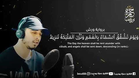 تلاوة خاشعة - من سورة الفرقان - القارىء/ حمزة بوديب (برواية ورش)