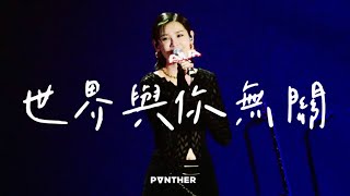 陳蕾 Panther Chan 《世界與你無關》-  AIA MDRT With Him 狂熱音樂祭