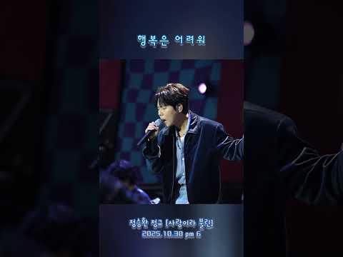 정승환 정규 행복은 어려워 GMF2025 선공개