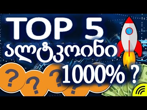 5 კრიპტოვალუტა რომელიც 1000% ზე მეტს გააკეთებს
