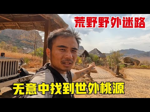 Madagascar丨在马达加斯加的山谷里迷路，差点露宿荒郊野外，意外找到世外桃源