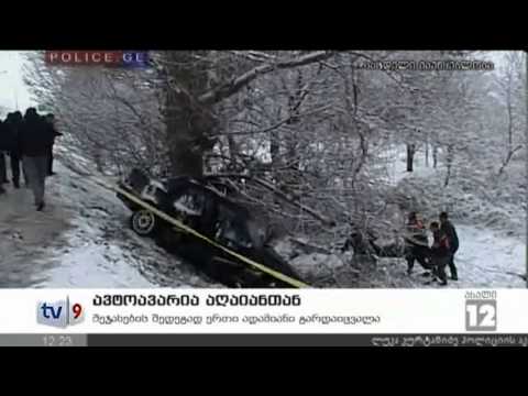 ახალი 12 | ავტოავარია აღაიანთან | 11.01.13