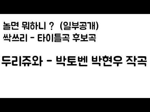 놀면 뭐하니?? 두리쥬와 (박토벤 박현우 작곡가) 싹쓰리 타이틀 후보곡 데모 유산슬 개인 후보곡 ㅋㅋ