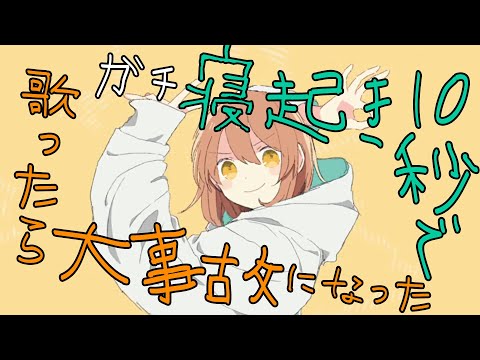 【男性アイドル5人で】ガチ寝起き10秒でグッバイ宣言歌ってみた結果ｗｗｗｗｗｗ【THE FIRST TAKE】