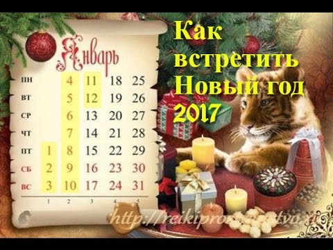 Как встретить Новый год. 12 волшебных дней января