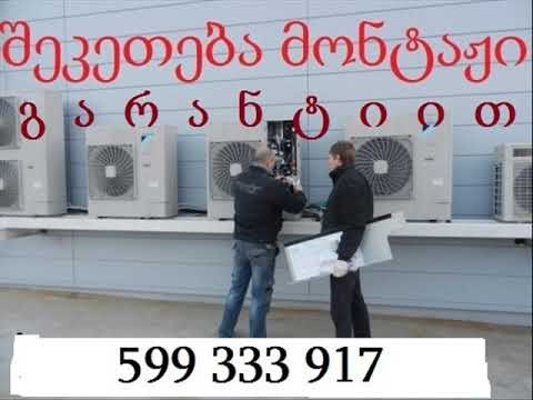 კონდიციონერის და გაზის გამათბობლის სრული სერვისი-გარანტიით!(დე)მონტაჟი, შეკეთება,დიაგნოსტიკა..