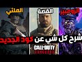 كود 18 الجديد : شرح كل شي عن كول اوف ديوتي فانقارد 🔥 | COD VANGUARD