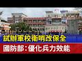 試辦軍校衛哨改保全 國防部：優化兵力效能